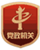 党政机关标识