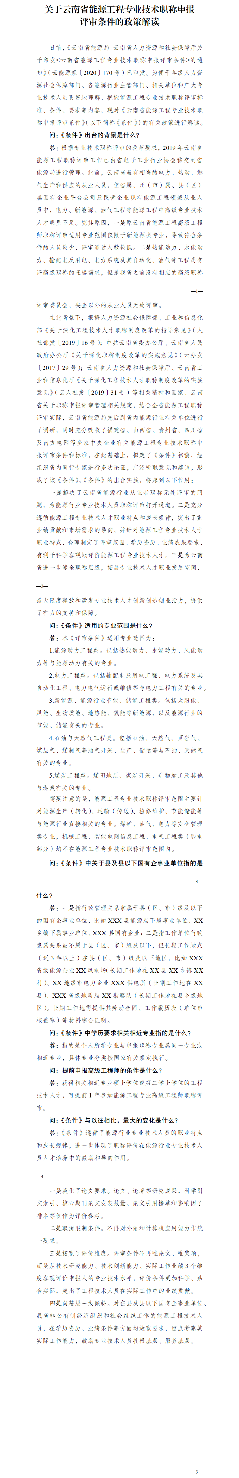 《云南省能源工程专业技术职称申报评审条件》政策解读.png