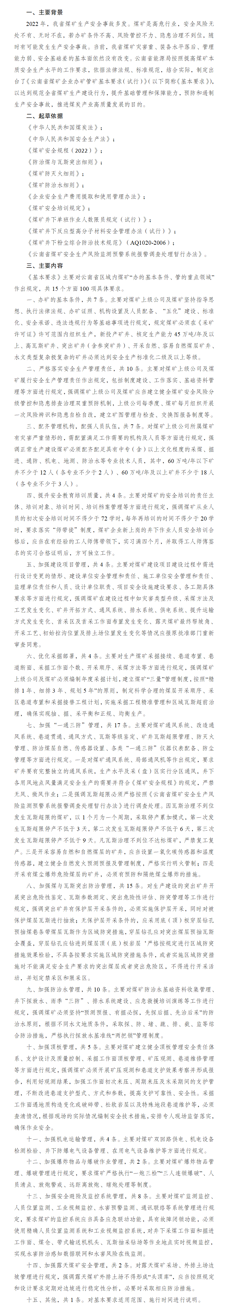政策解读云南省煤矿企业办矿管矿基本要求.png