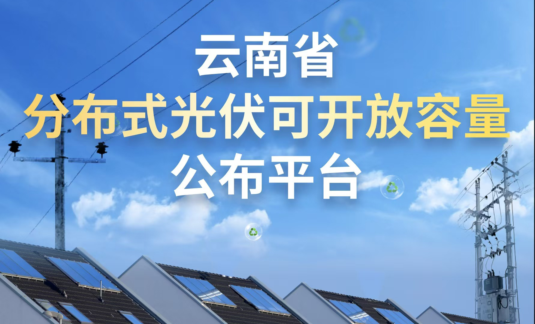云南省分布式光伏可开放容量公布平台