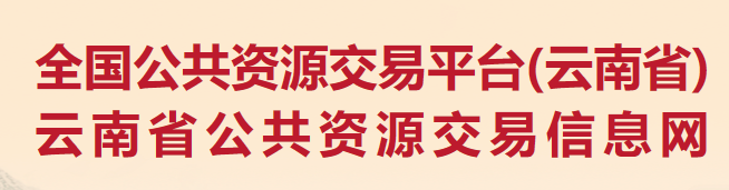 全国公共资源交易平台(云南省)