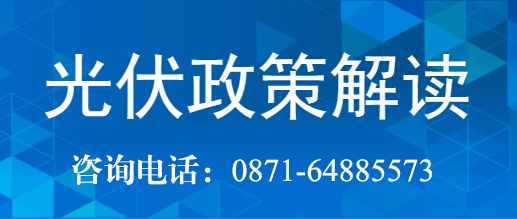 光伏政策解读